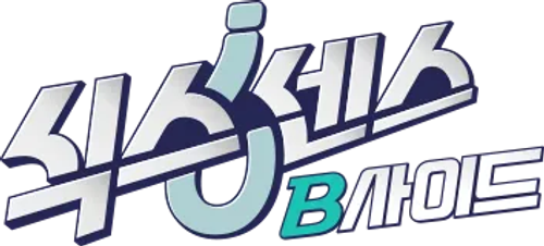 식스센스: B사이드