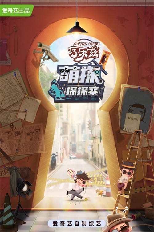 Escena 5 de 萌探探探案