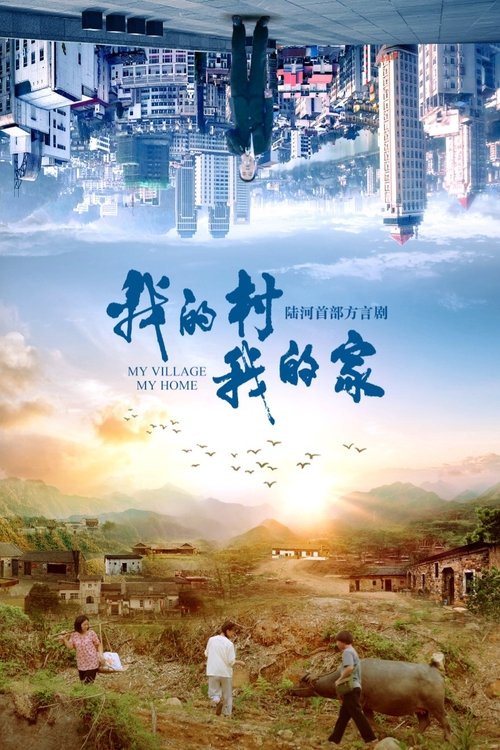 我的村我的家 (2020) poster