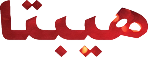 هيبتا: المحاضرة الأخيرة