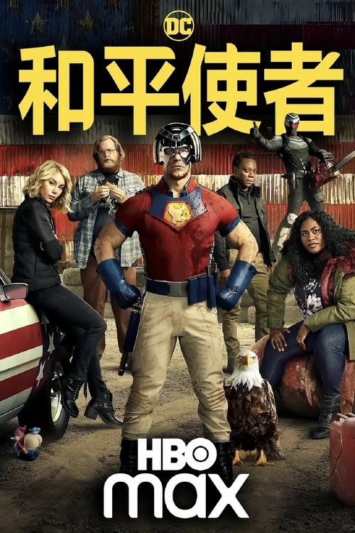 和平使者第二季