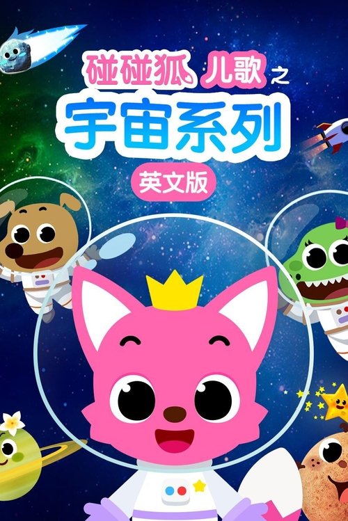 碰碰狐儿歌之宇宙系列英文版 (2017) poster