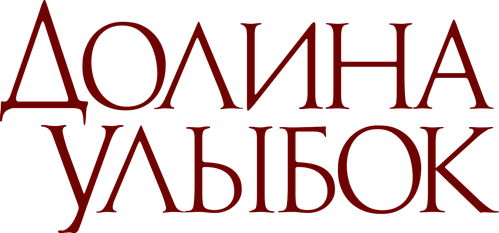 Долина улыбок