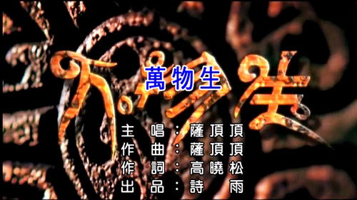 萨顶顶 - 万物生（普通话） Backdrop Blur