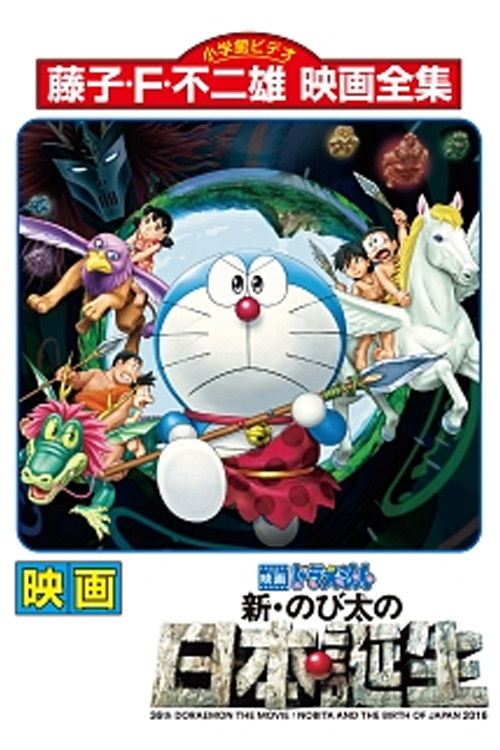 Doraemon: Nobita and the Birth of Japan poster
