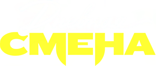 Дневная смена