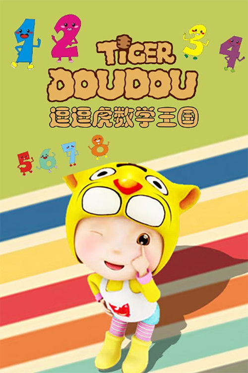 逗逗虎数学王国