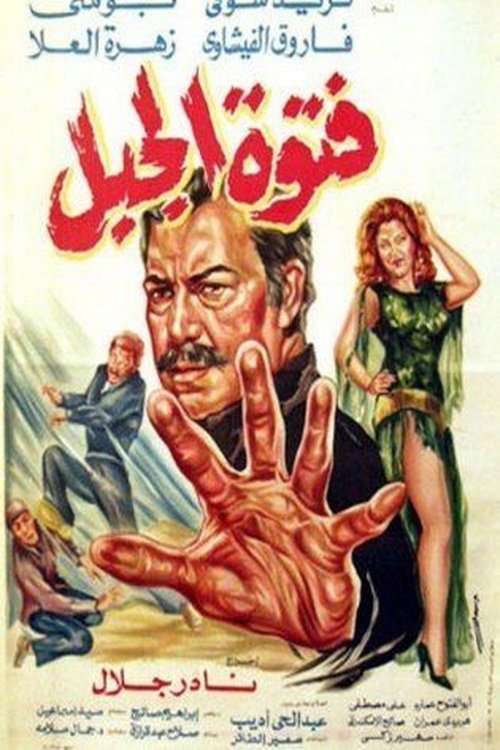 فتوة الجبل (1980)