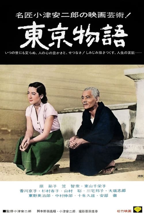 東京物語 (1953) poster