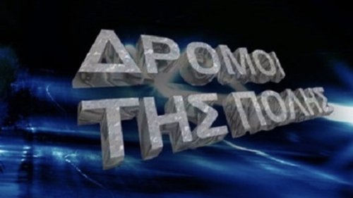 Οι δρόμοι της πόλης