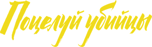 Поцелуй убийцы