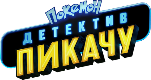 Покемон: Детектив Пикачу