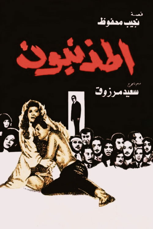 المذنبون - Poster