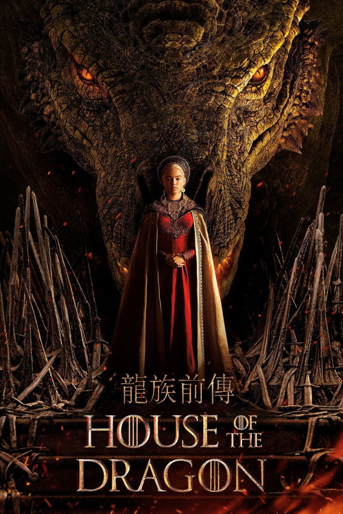 《龍族前傳》第1季海報