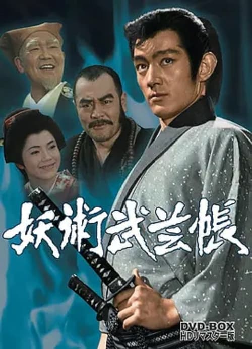 妖術武芸帳, S01 - (1969)