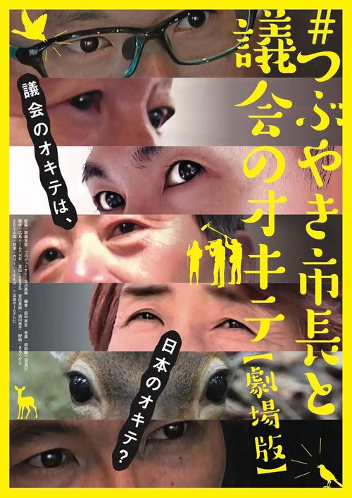 #つぶやき市長と議会のオキテ 劇場版