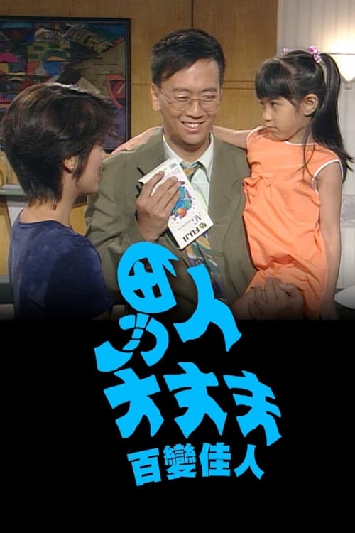 男人大丈夫百變佳人, S01 - (1995)