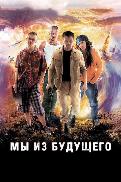 Мы из будущего (2008) poster