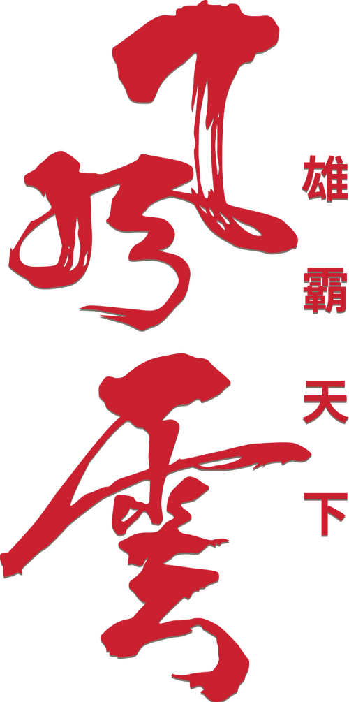 風雲：雄霸天下