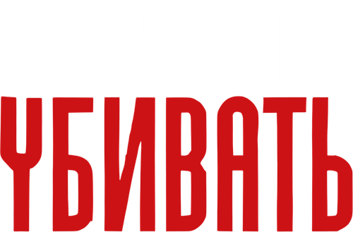 Время убивать