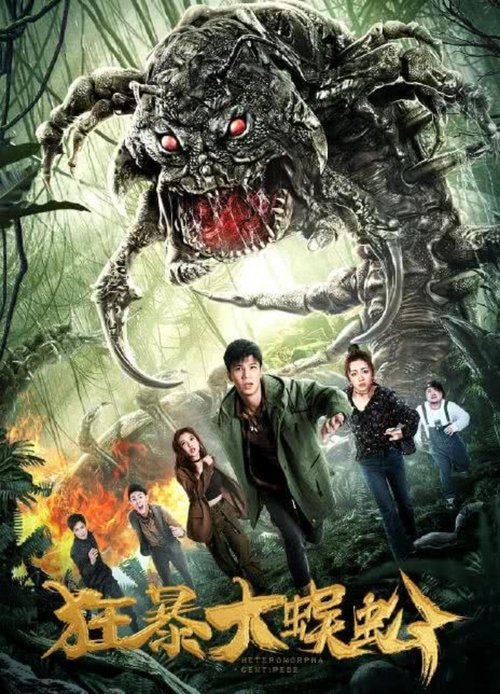 狂暴大蜈蚣 (2019) poster