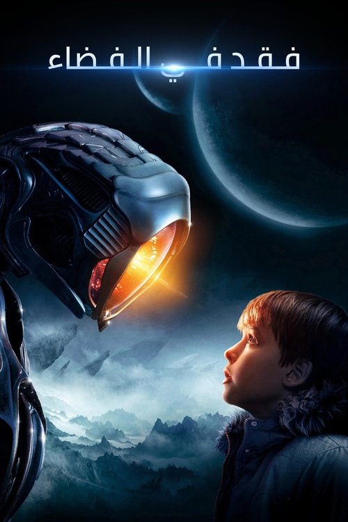 مشاهدة مسلسل Lost in Space مترجم - بوستر