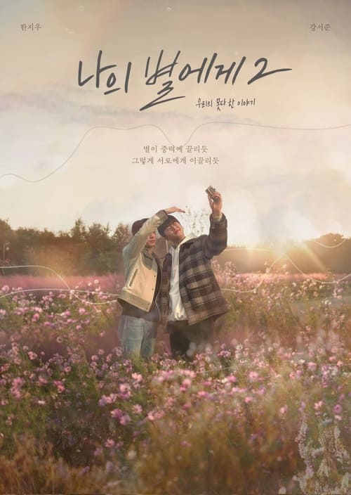 Poster 나의 별에게2 2022