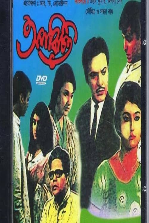 অপরিচিত (1969)