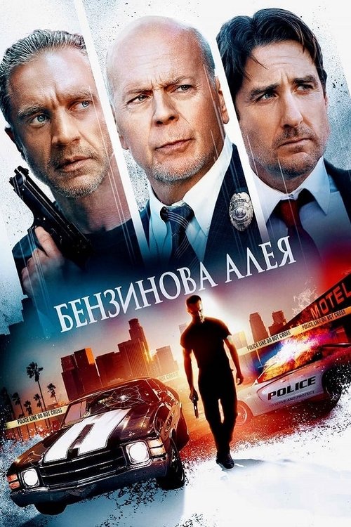 Бензинова алея / Gasoline Alley (2022) TMDB poster