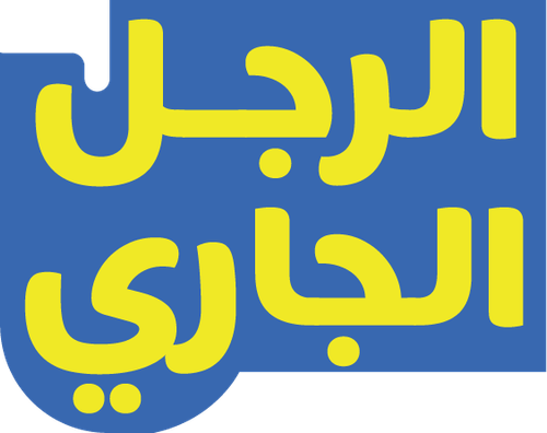 الرجل الجاري