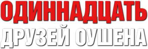 Одиннадцать друзей Оушена