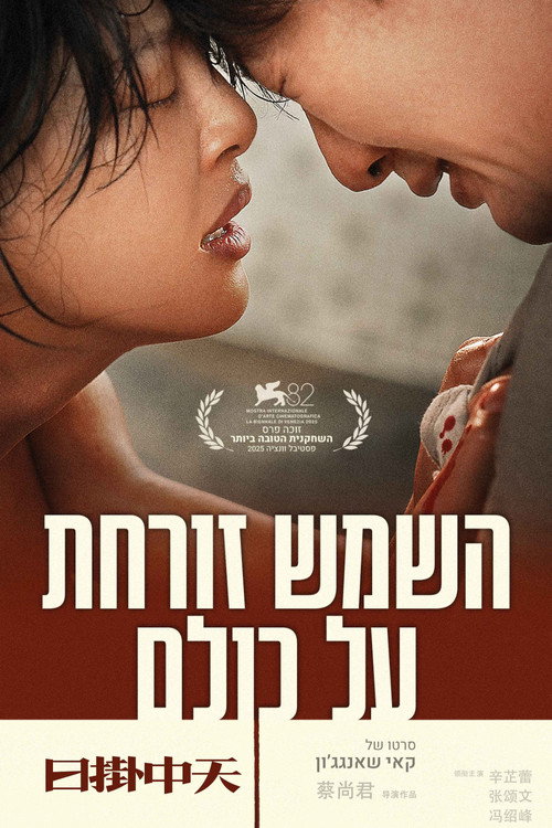 השמש זורחת על כולם