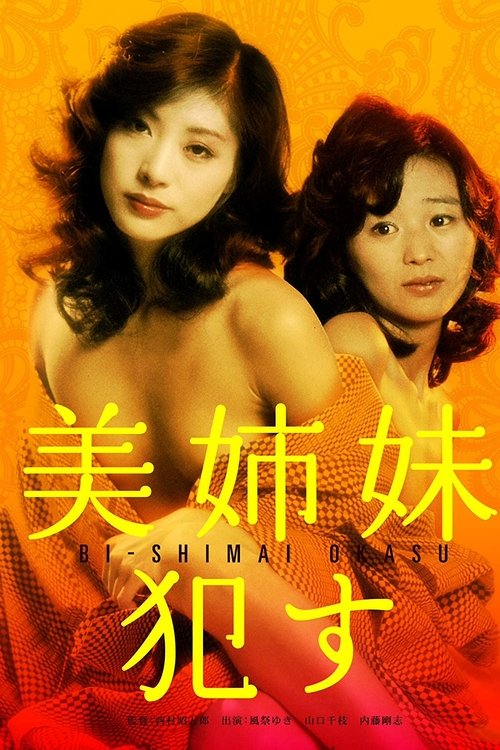 美姉妹 犯す movie poster player