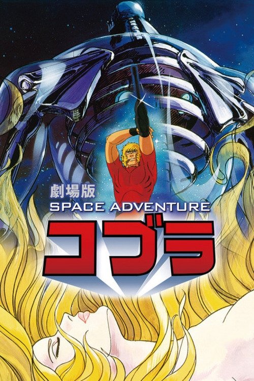 SPACE ADVENTURE コブラ 1982 SPACE ADVENTURE コブラ 1982