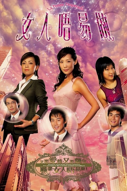 女人唔易做, S01 - (2006)