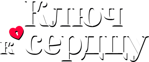 Ключ к сердцу