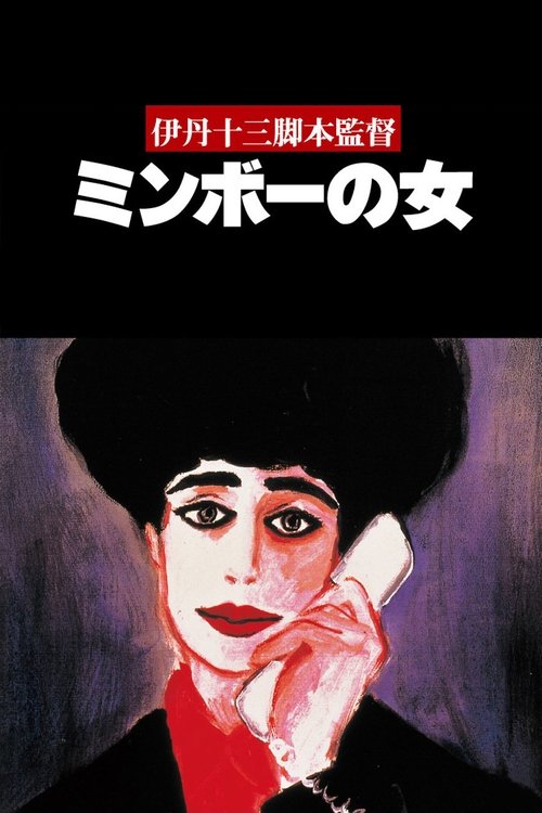 ミンボーの女 (1992) poster