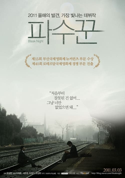 파수꾼 (2011) poster