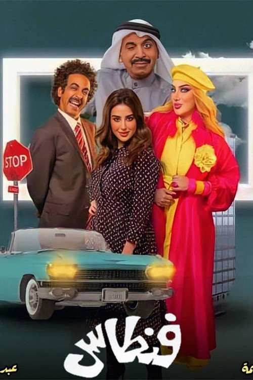 Escena 5 de فنطاس