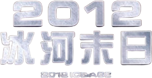 2012: Ice Age logo