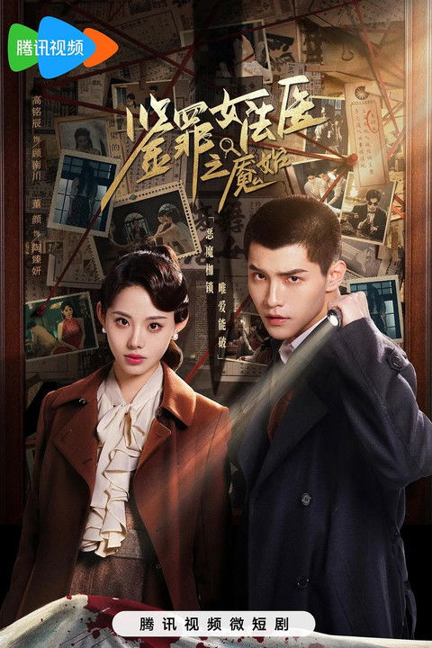 Escena 4 de 鉴罪女法医之魇始