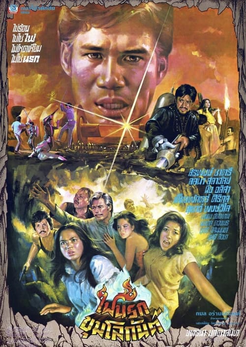 ไฟนรกขุมโลกันต์ (1980) poster