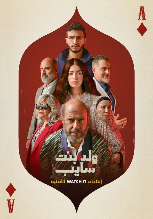 ولد بنت شايب (2025) poster