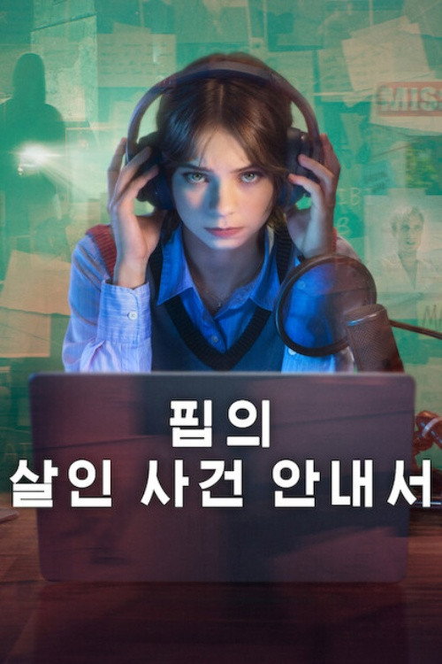핍의 살인 사건 안내서 시즌2 포스터