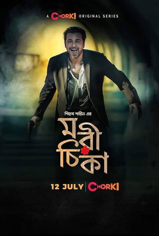 Escena 6 de মরীচিকা