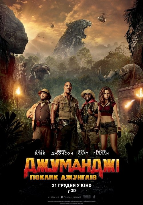Джуманджі: Поклик джунглів / Jumanji: Welcome to the Jungle (2017) TMDB poster