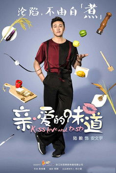 Escena 5 de 亲爱的味道