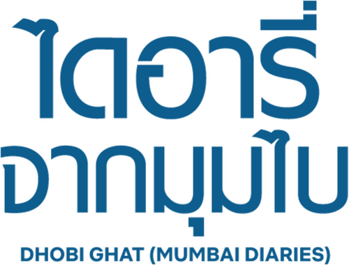 धोबी घाट