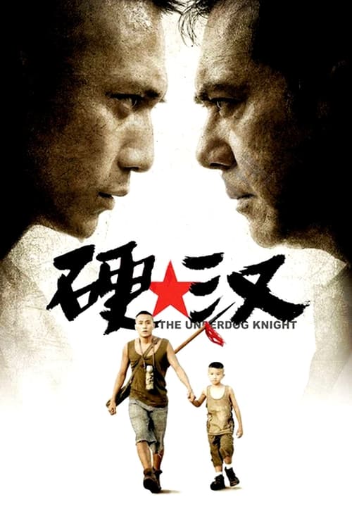 硬汉 (2008) poster