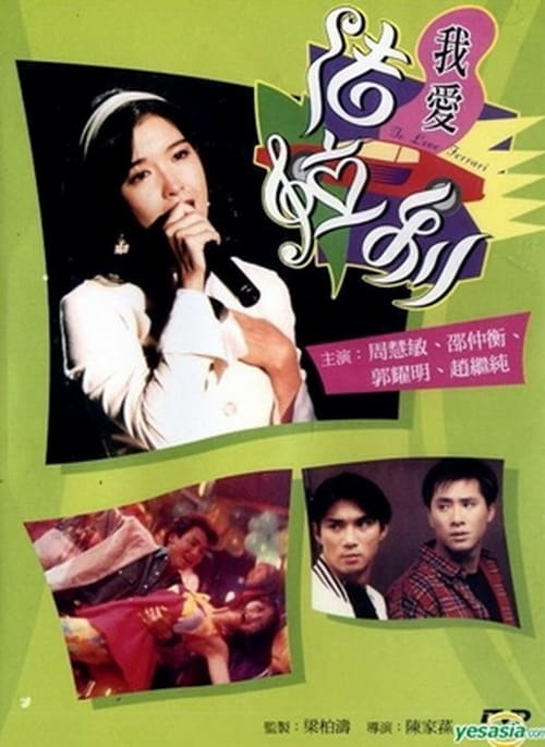 我愛法拉利 (1994) poster